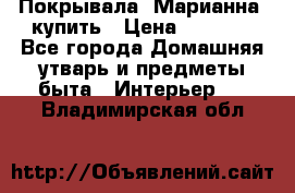 Покрывала «Марианна» купить › Цена ­ 1 000 - Все города Домашняя утварь и предметы быта » Интерьер   . Владимирская обл.